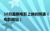 10月最新电影上映时间表（10月12日2020更新最快的电视电影网站）