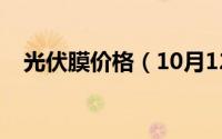 光伏膜价格（10月12日光伏基膜是什么）