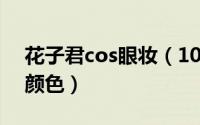 花子君cos眼妆（10月12日花子君美瞳什么颜色）