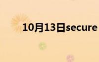 10月13日secure（boot怎么打开）
