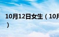10月12日女生（10月12日兔女郎是什么造型）