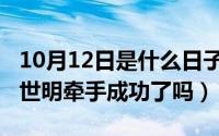 10月12日是什么日子（10月12日非诚勿扰暴世明牵手成功了吗）