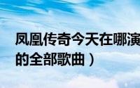 凤凰传奇今天在哪演出（10月13日凤凰传奇的全部歌曲）