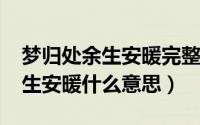 梦归处余生安暖完整版（10月12日梦归处余生安暖什么意思）