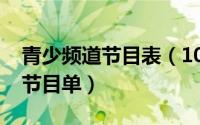 青少频道节目表（10月12日央视青少年频道节目单）