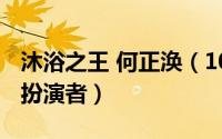 沐浴之王 何正涣（10月12日沐浴之王何正焕扮演者）