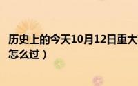 历史上的今天10月12日重大事件（10月12日塔塔守卫战3-5怎么过）