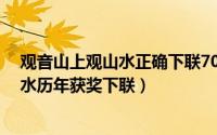 观音山上观山水正确下联70万奖（10月12日观音山上观山水历年获奖下联）