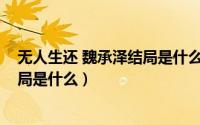 无人生还 魏承泽结局是什么（10月12日无人生还魏承泽结局是什么）