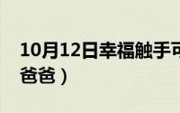 10月12日幸福触手可及演员表（迪丽热巴的爸爸）