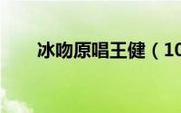 冰吻原唱王健（10月08日冰吻原唱）
