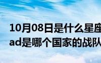 10月08日是什么星座（10月08日绝地求生mad是哪个国家的战队）