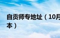 自贡师专地址（10月12日自贡师范学院是几本）