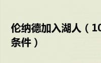 伦纳德加入湖人（10月08日伦纳德签约湖人条件）
