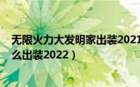无限火力大发明家出装2021（10月12日无限火力发明家怎么出装2022）