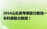 2014山东高考录取分数线一览表（10月12日2014山东高考本科录取分数线）