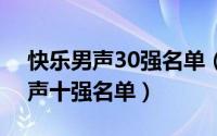 快乐男声30强名单（10月12日2017快乐男声十强名单）