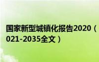 国家新型城镇化报告2020（10月12日国家新型城镇化规划2021-2035全文）