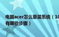 电脑acer怎么重装系统（10月08日acer台式电脑重装系统有哪些步骤）