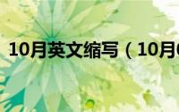 10月英文缩写（10月08日随的组词是什么）