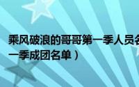 乘风破浪的哥哥第一季人员名单（10月12日乘风破浪哥哥第一季成团名单）