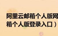 阿里云邮箱个人版网址（10月12日阿里云邮箱个人版登录入口）