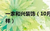 一家和兴装饰（10月12日一家合兴装饰怎么样）