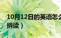 10月12日的英语怎么说?（10月12日很怎么拼读）