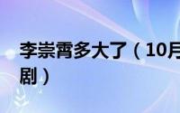 李崇霄多大了（10月12日李崇霄演过的谍战剧）