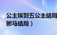 公主嫁到五公主结局（10月08日公主嫁到五驸马结局）