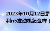 2023年10月12日是什么日子（10月12日夏利n5发动机怎么样）