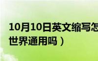 10月10日英文缩写怎么写（10月12日手语全世界通用吗）