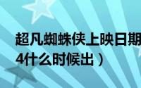 超凡蜘蛛侠上映日期（10月12日超凡蜘蛛侠4什么时候出）