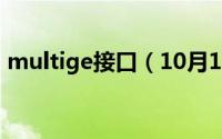 multige接口（10月13日multi是什么接口）