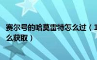 赛尔号的哈莫雷特怎么过（10月12日赛尔号手游哈莫雷特怎么获取）