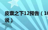 皮囊之下12预告（10月12日皮囊之下剧情解说）