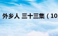 外乡人 三十三集（10月13日外乡人片尾曲）