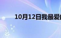10月12日我最爱的家人冯战梁结局