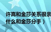 许嵩和金莎关系很亲密吗（10月12日许嵩为什么和金莎分手）
