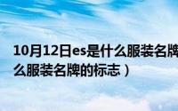 10月12日es是什么服装名牌的标志图片（10月12日ES是什么服装名牌的标志）