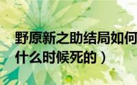野原新之助结局如何（10月12日野原新之助什么时候死的）