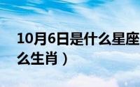10月6日是什么星座（10月12日单打独斗什么生肖）
