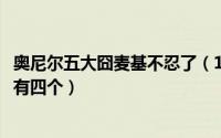 奥尼尔五大囧麦基不忍了（10月12日奥尼尔五大囧为什么只有四个）