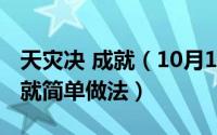 天灾决 成就（10月12日魔兽世界天灾巨人成就简单做法）