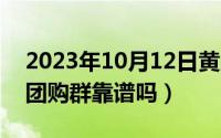2023年10月12日黄历查询（10月12日汽车团购群靠谱吗）