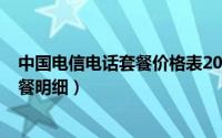 中国电信电话套餐价格表2020（10月08日中国电信全部套餐明细）