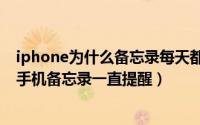 iphone为什么备忘录每天都会提醒（10月12日为什么苹果手机备忘录一直提醒）