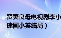 贤妻良母电视剧李小英（10月08日贤妻良母建国小英结局）