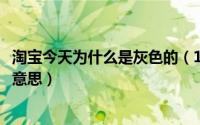 淘宝今天为什么是灰色的（10月12日支付宝淘宝灰色是什么意思）