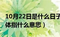 10月22日是什么日子（10月12日勿忘心安具体指什么意思）